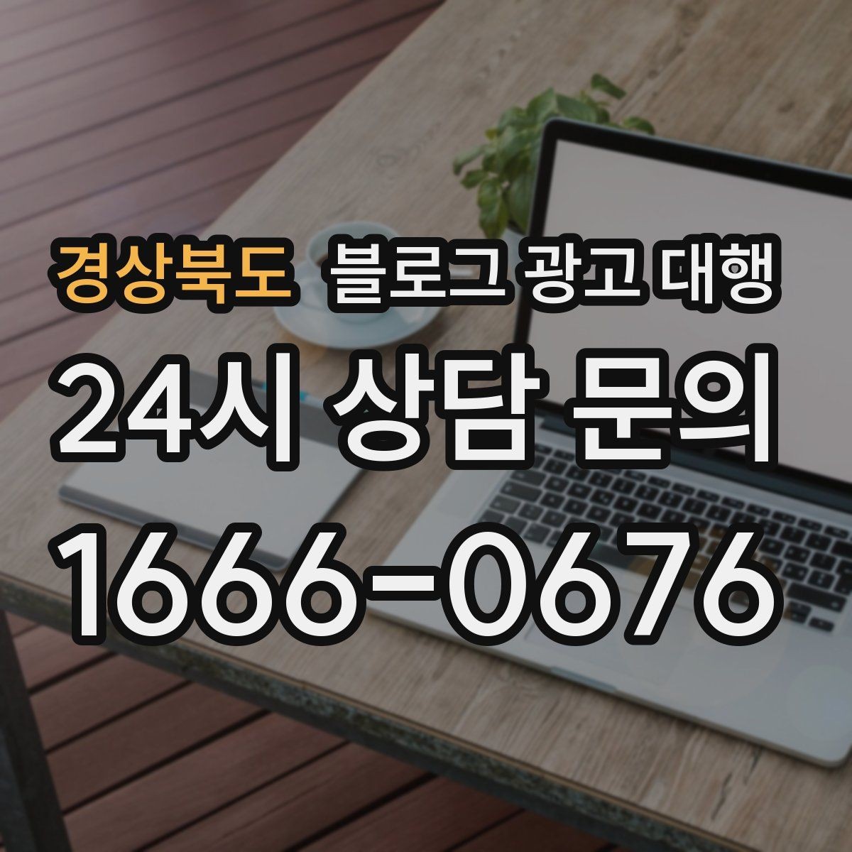 경상북도 블로그 광고 대행 운영 전 브랜드 톤부터 정하기