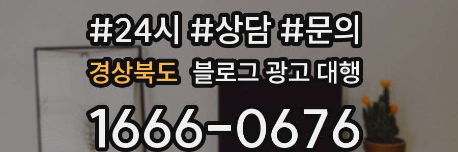 경상북도 블로그 광고 대행