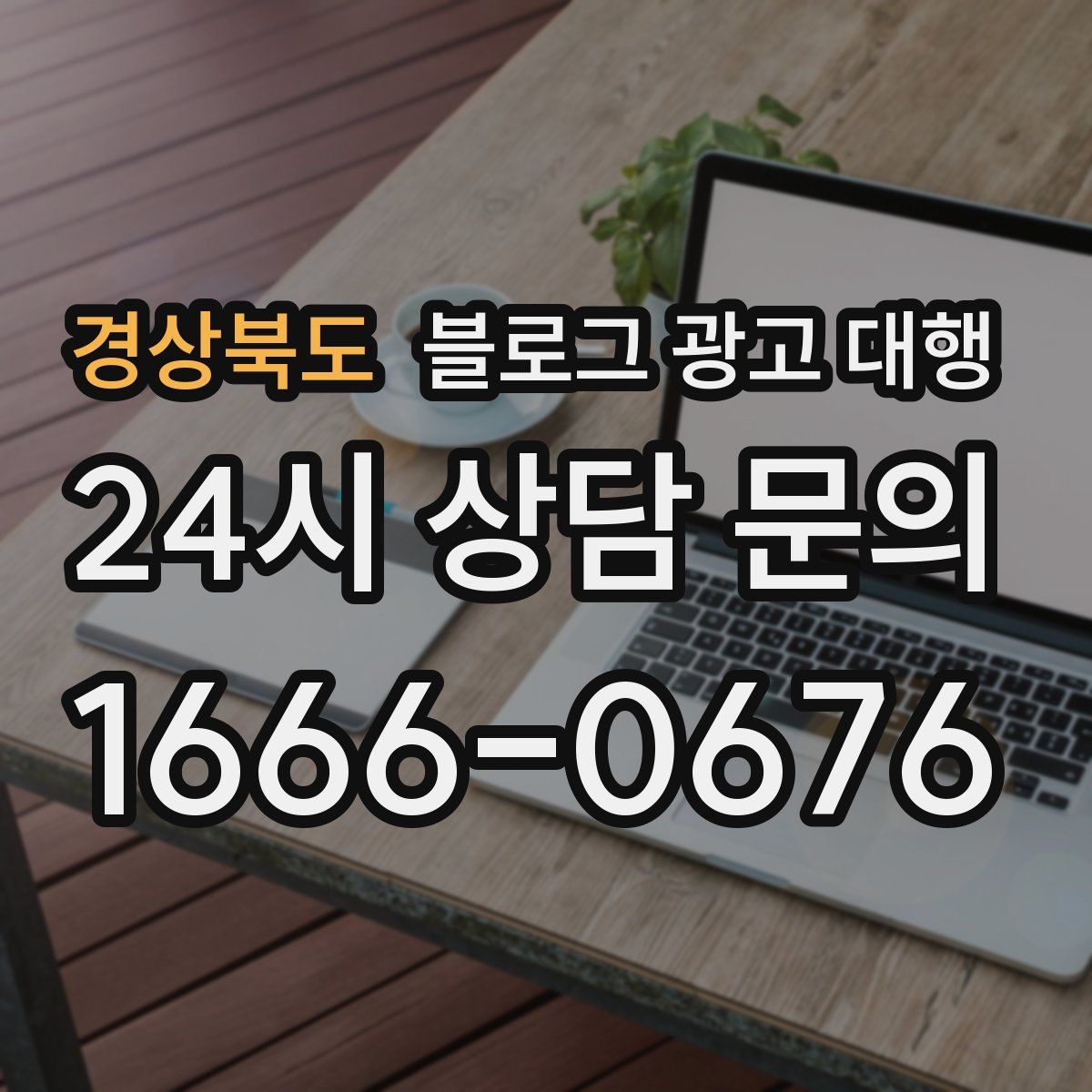 경상북도 블로그 광고 대행