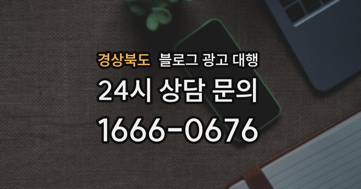 경상북도 블로그 광고 대행