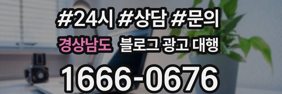경상남도 블로그 광고 대행