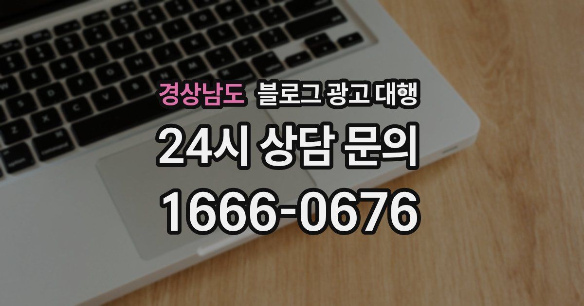 경상남도 블로그 광고 대행