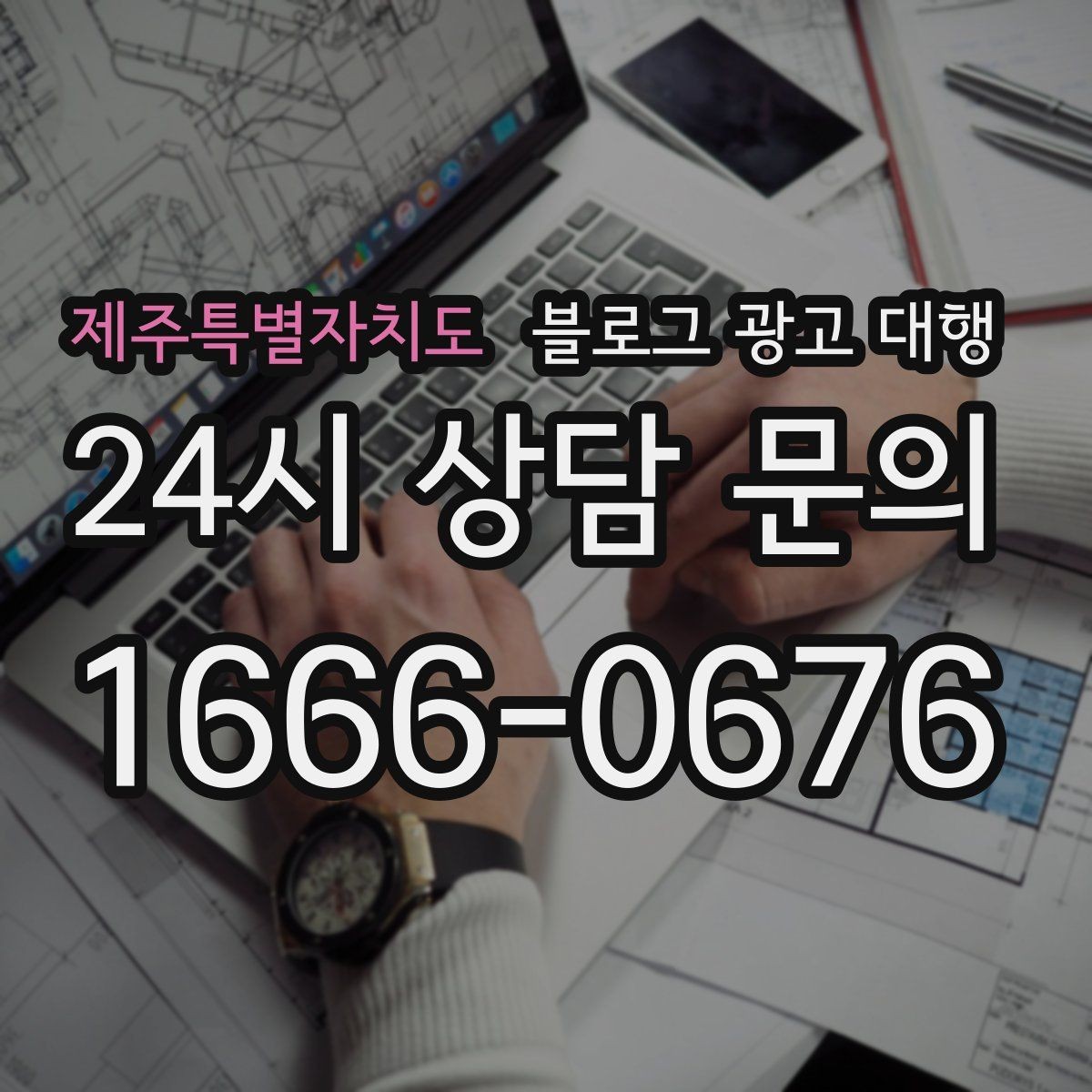 제주특별자치도 블로그 광고 대행 문의 전 준비하면 좋은 자료