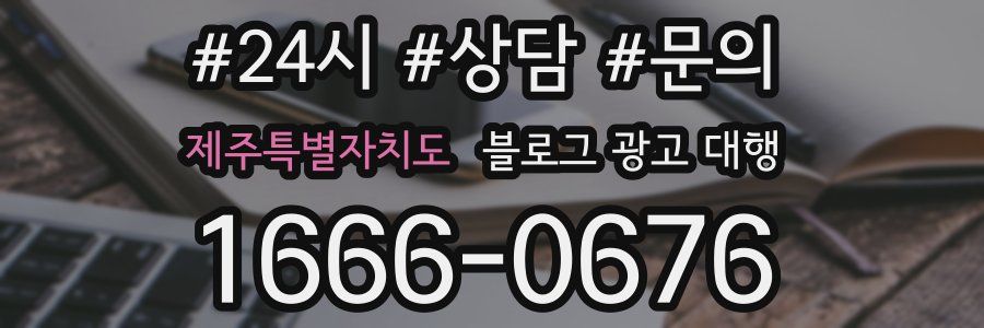 제주특별자치도 블로그 광고 대행