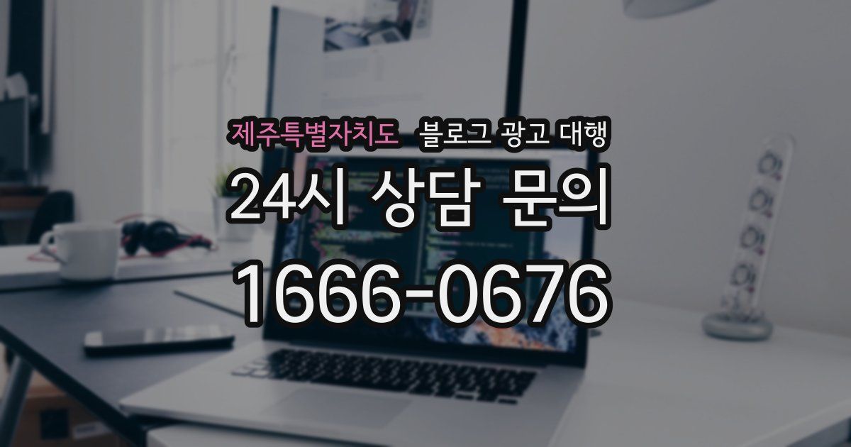 제주특별자치도 블로그 광고 대행