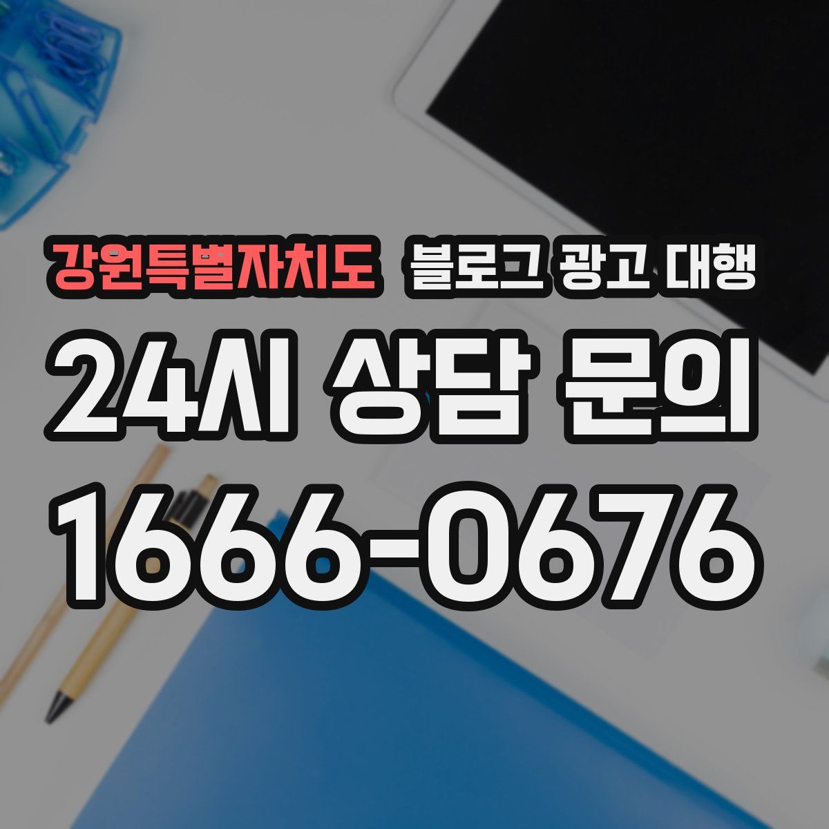 강원특별자치도 블로그 광고 대행