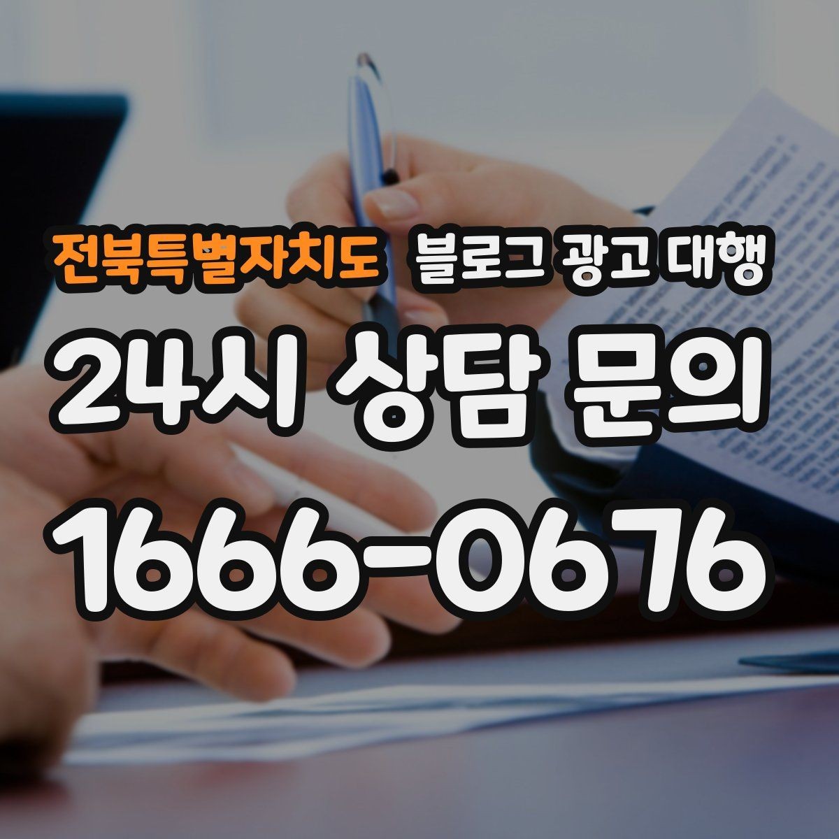 전북특별자치도 블로그 광고 대행 진행 기간은 어떻게 달라질까
