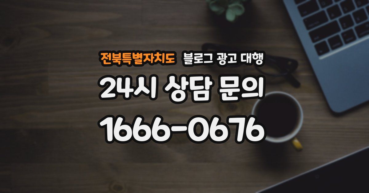 전북특별자치도 블로그 광고 대행