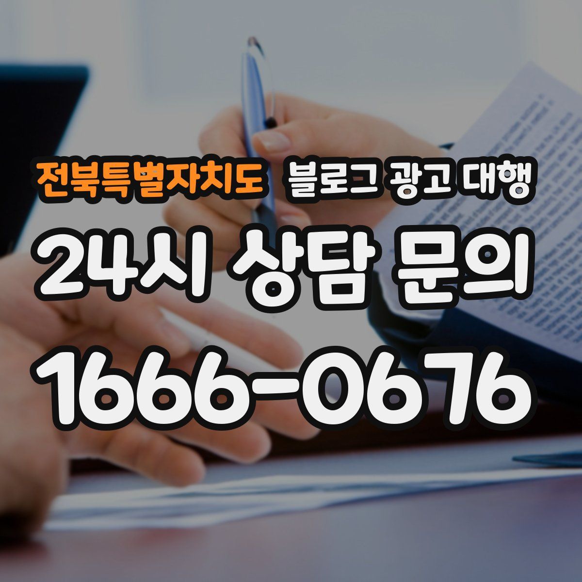 전북특별자치도 블로그 광고 대행