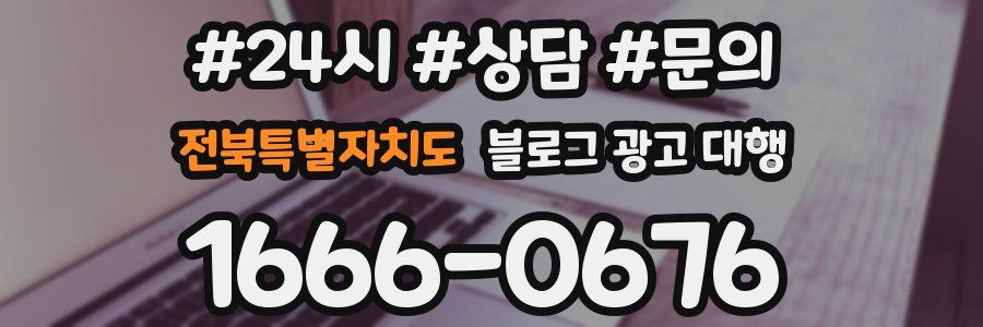 전북특별자치도 블로그 광고 대행