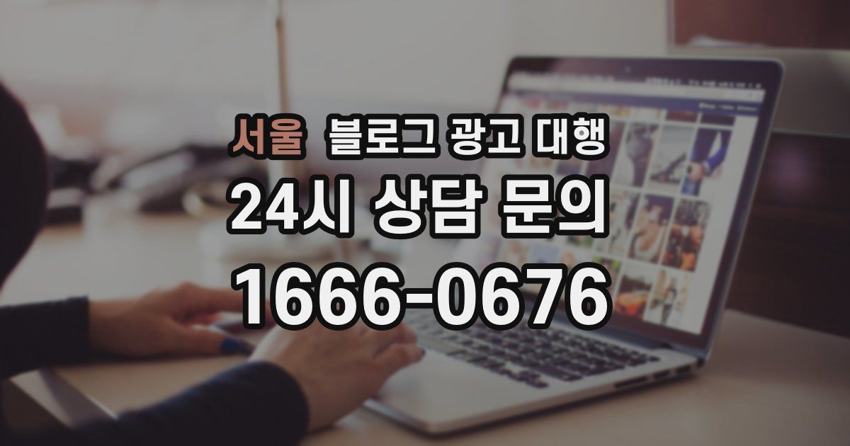 서울 블로그 광고 대행