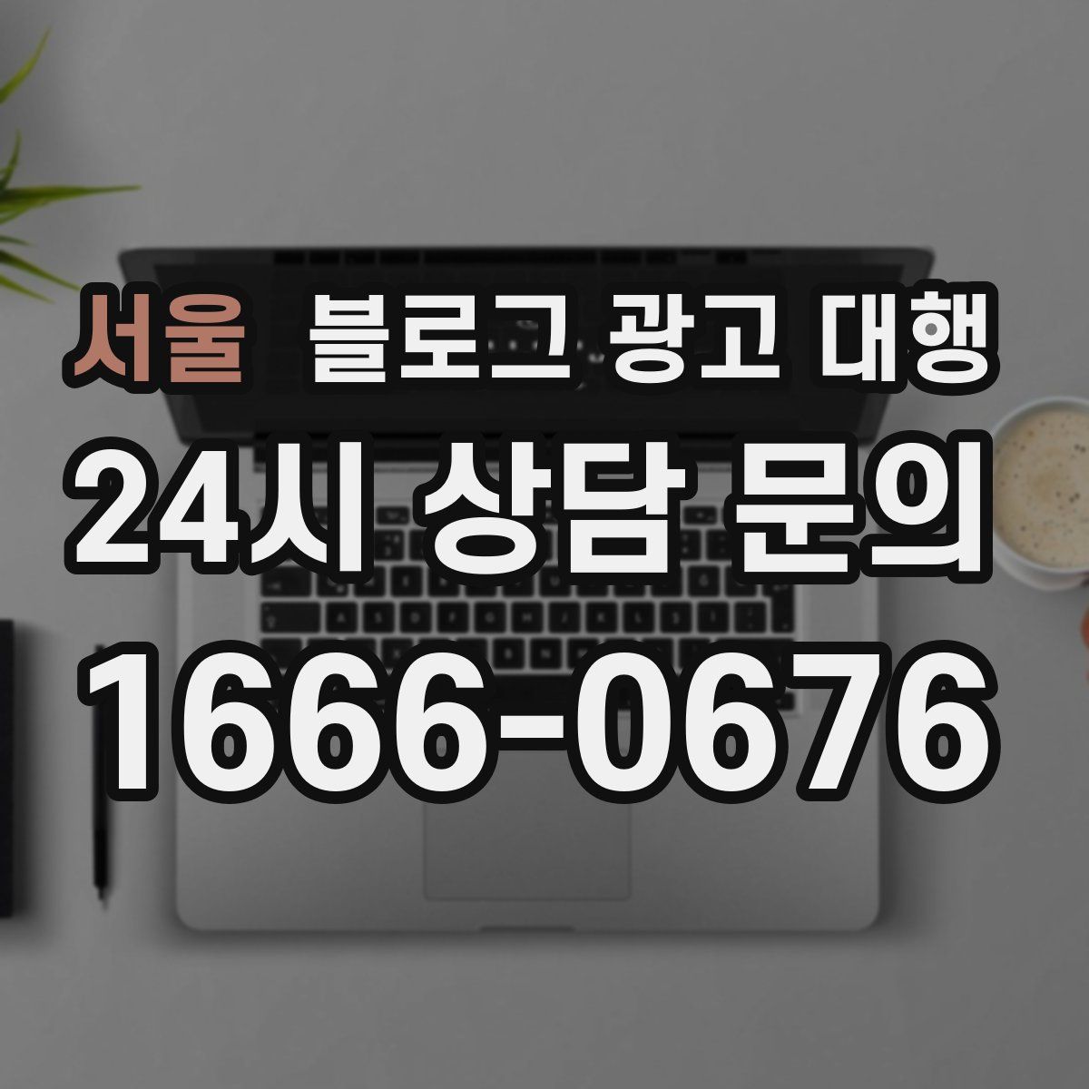 서울 블로그 광고 대행