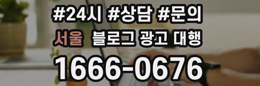 서울 블로그 광고 대행