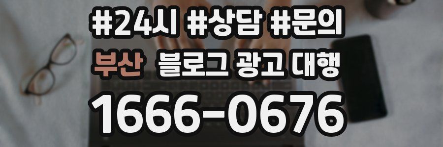 부산 블로그 광고 대행