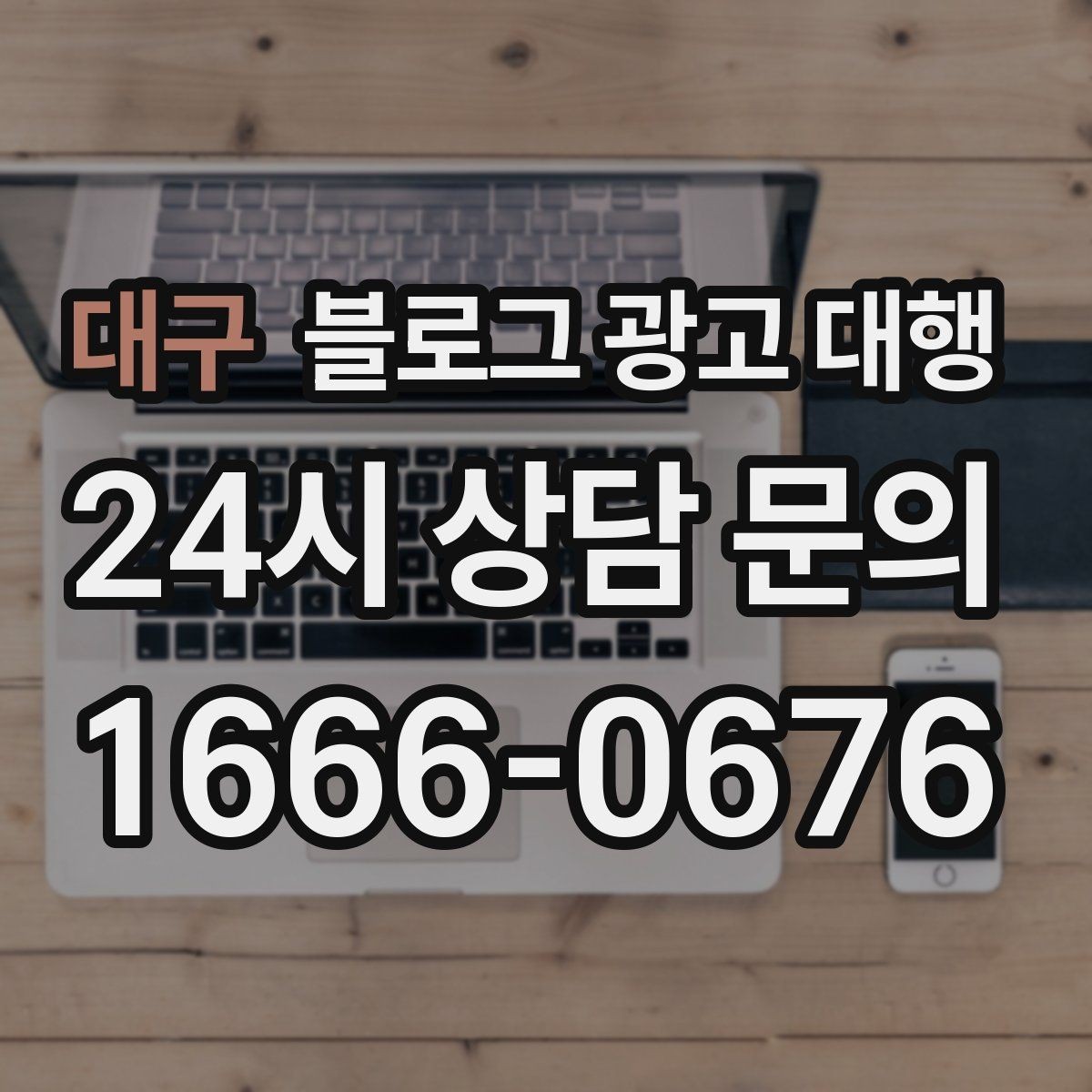 대구 블로그 광고 대행 계약서에서 확인할 조항들