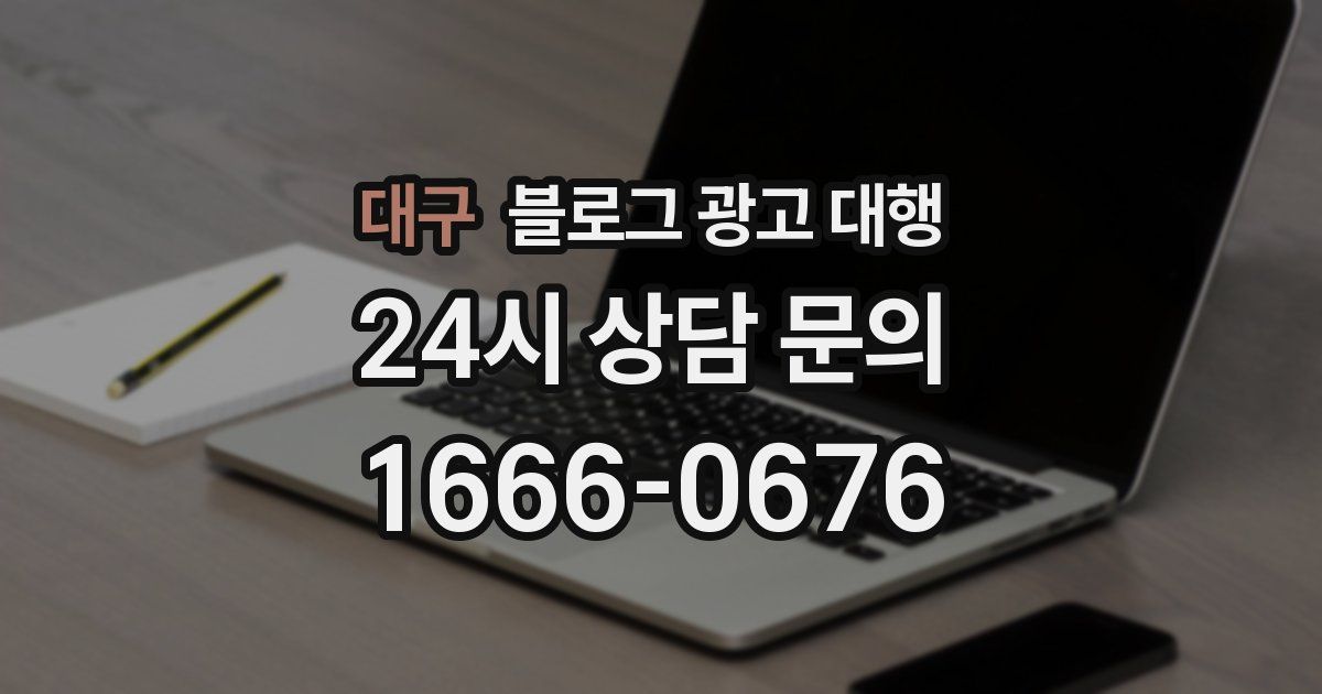 대구 블로그 광고 대행