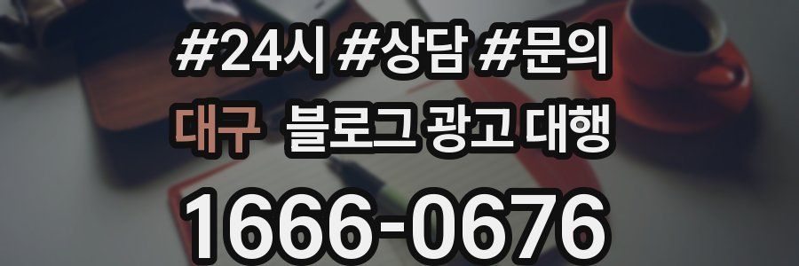 대구 블로그 광고 대행