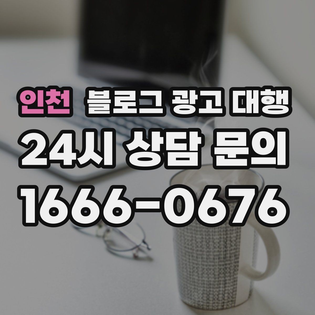 인천 블로그 광고 대행 예산을 효율적으로 쓰는 방법