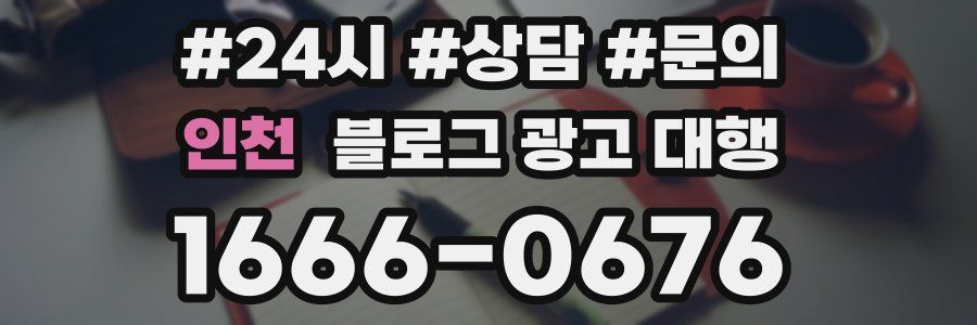 인천 블로그 광고 대행