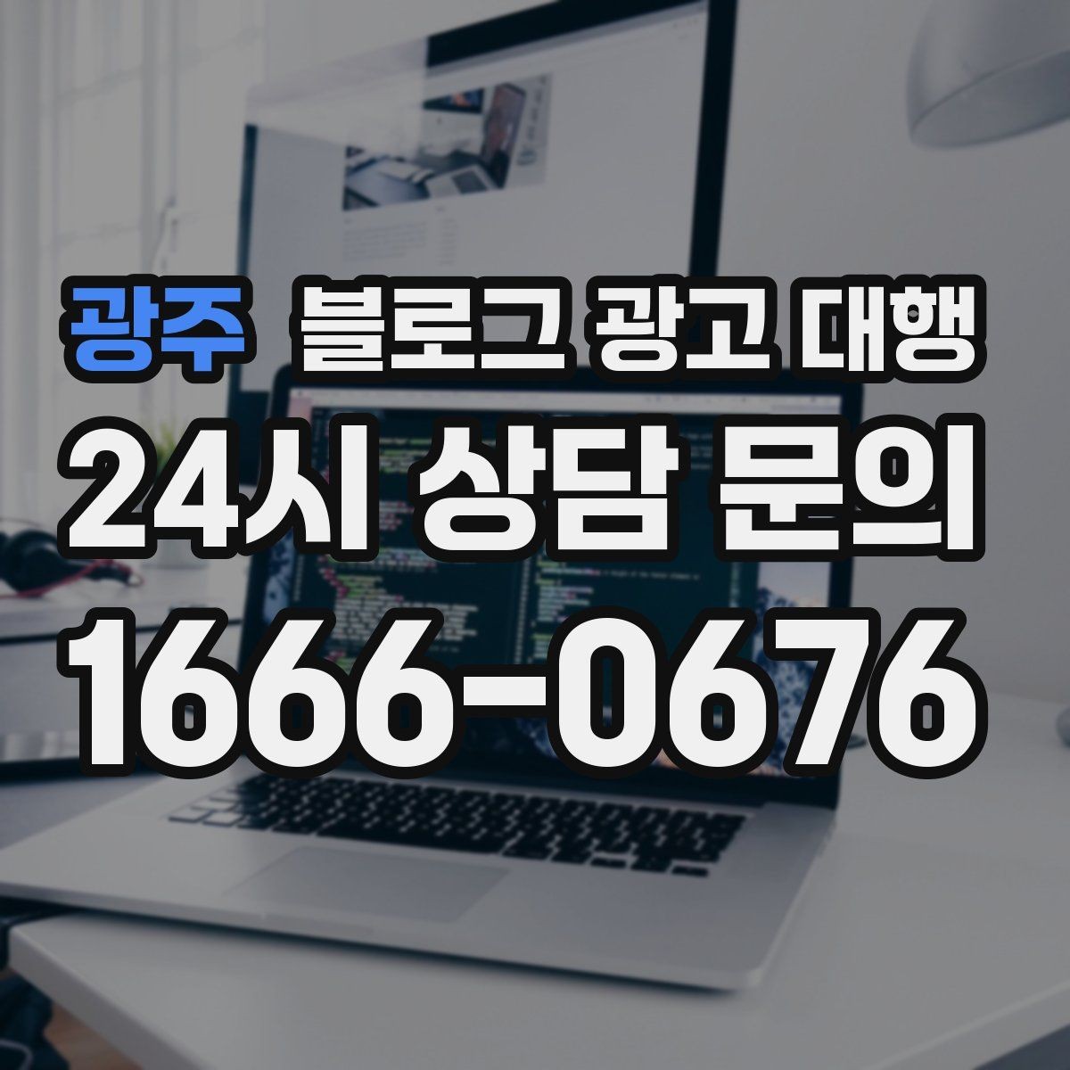 광주 블로그 광고 대행 진행 전 예상 일정 살펴보기