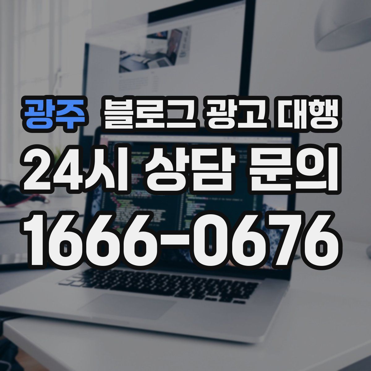 광주 블로그 광고 대행