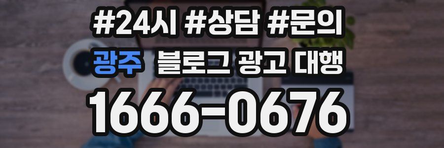 광주 블로그 광고 대행