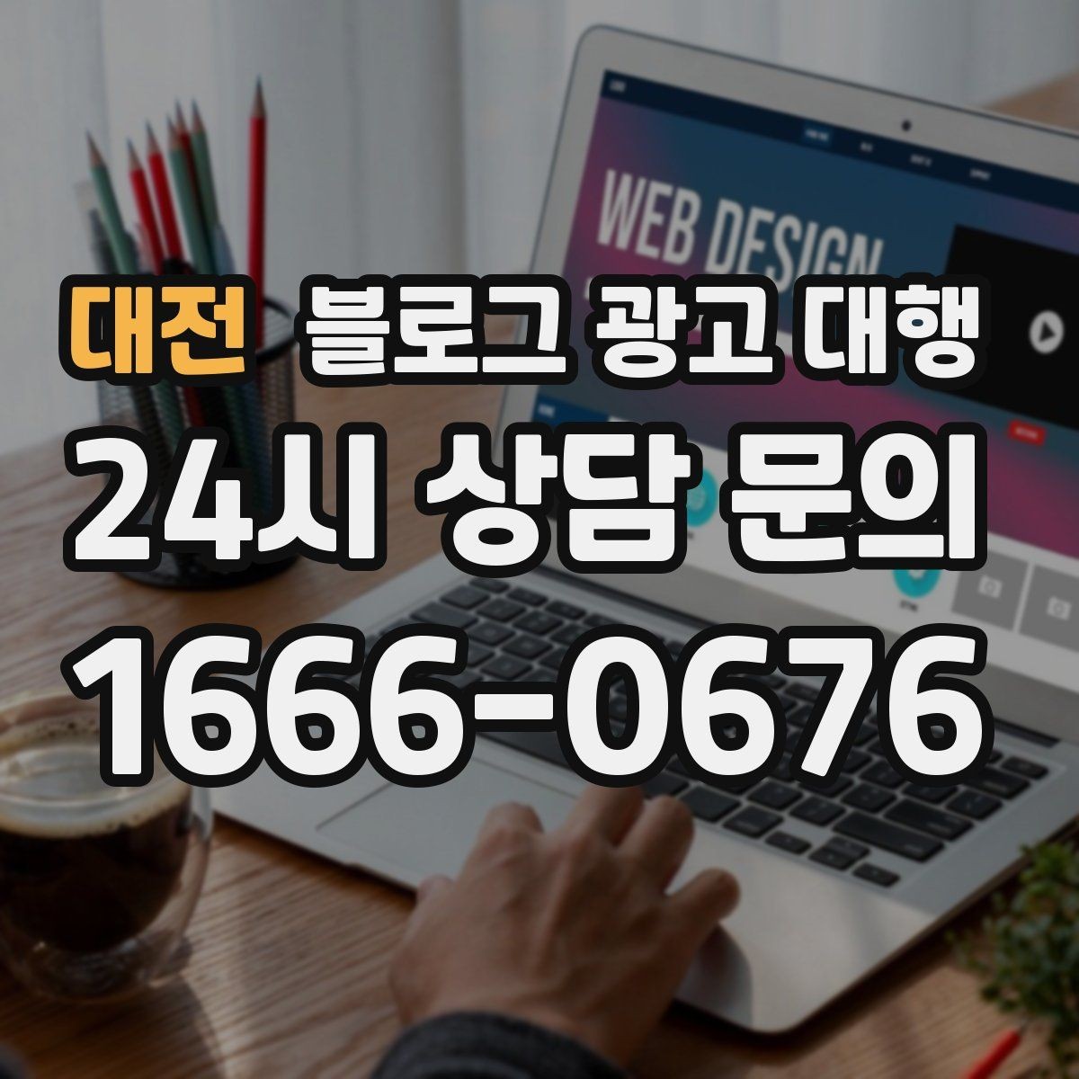 대전 블로그 광고 대행 키워드 과다 사용을 피해야 하는 이유