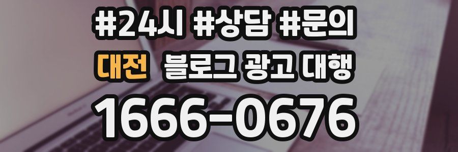 대전 블로그 광고 대행