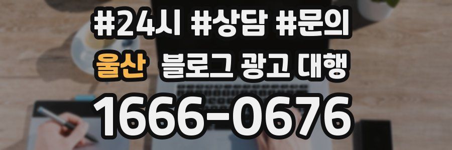 울산 블로그 광고 대행