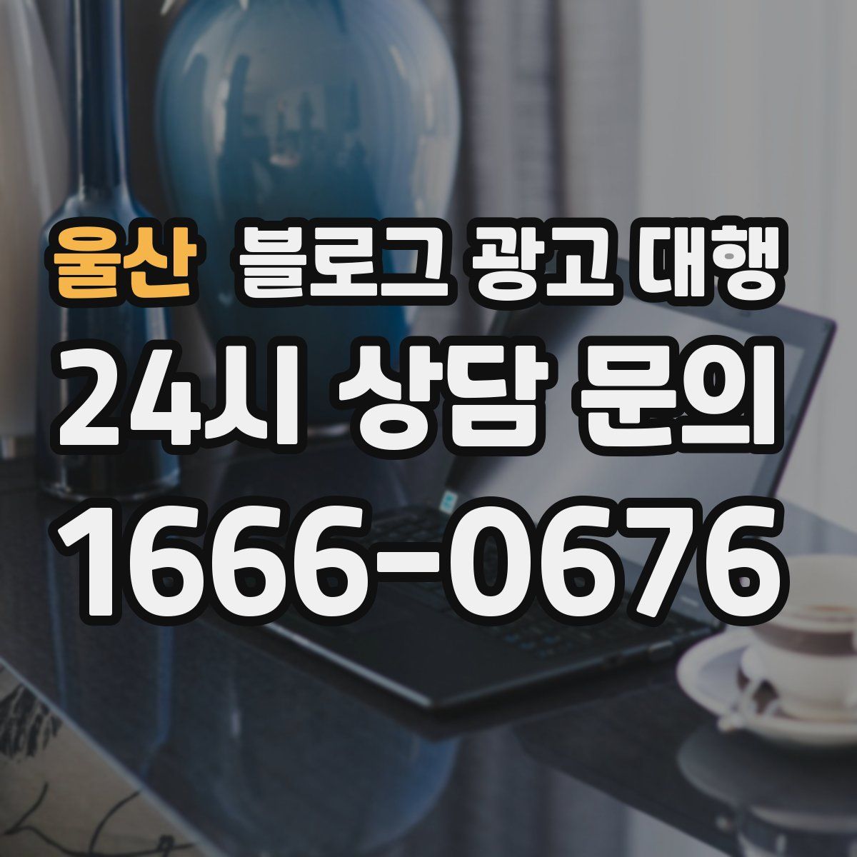 울산 블로그 광고 대행