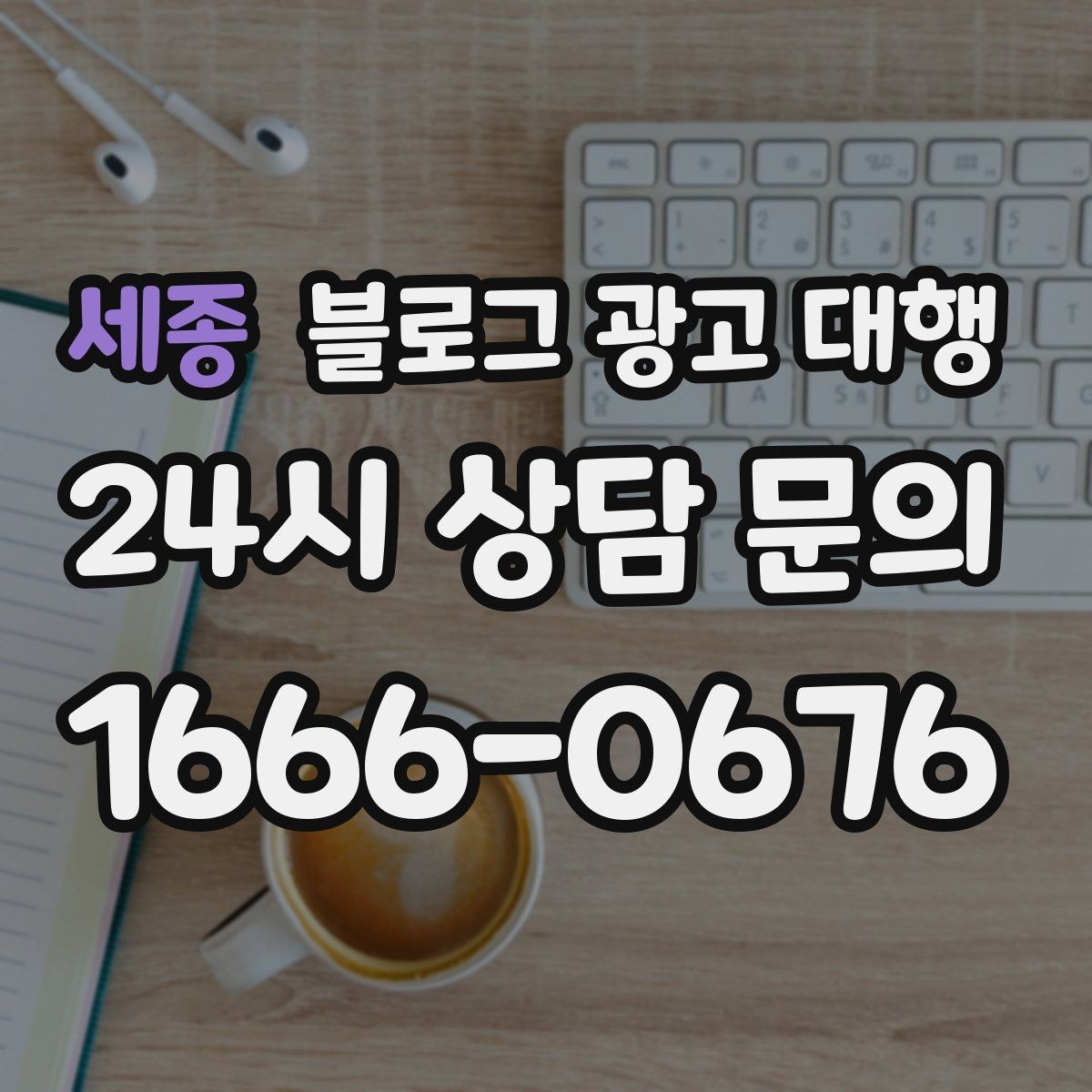 세종 블로그 광고 대행 협업 전 확인해야 할 내부 정리