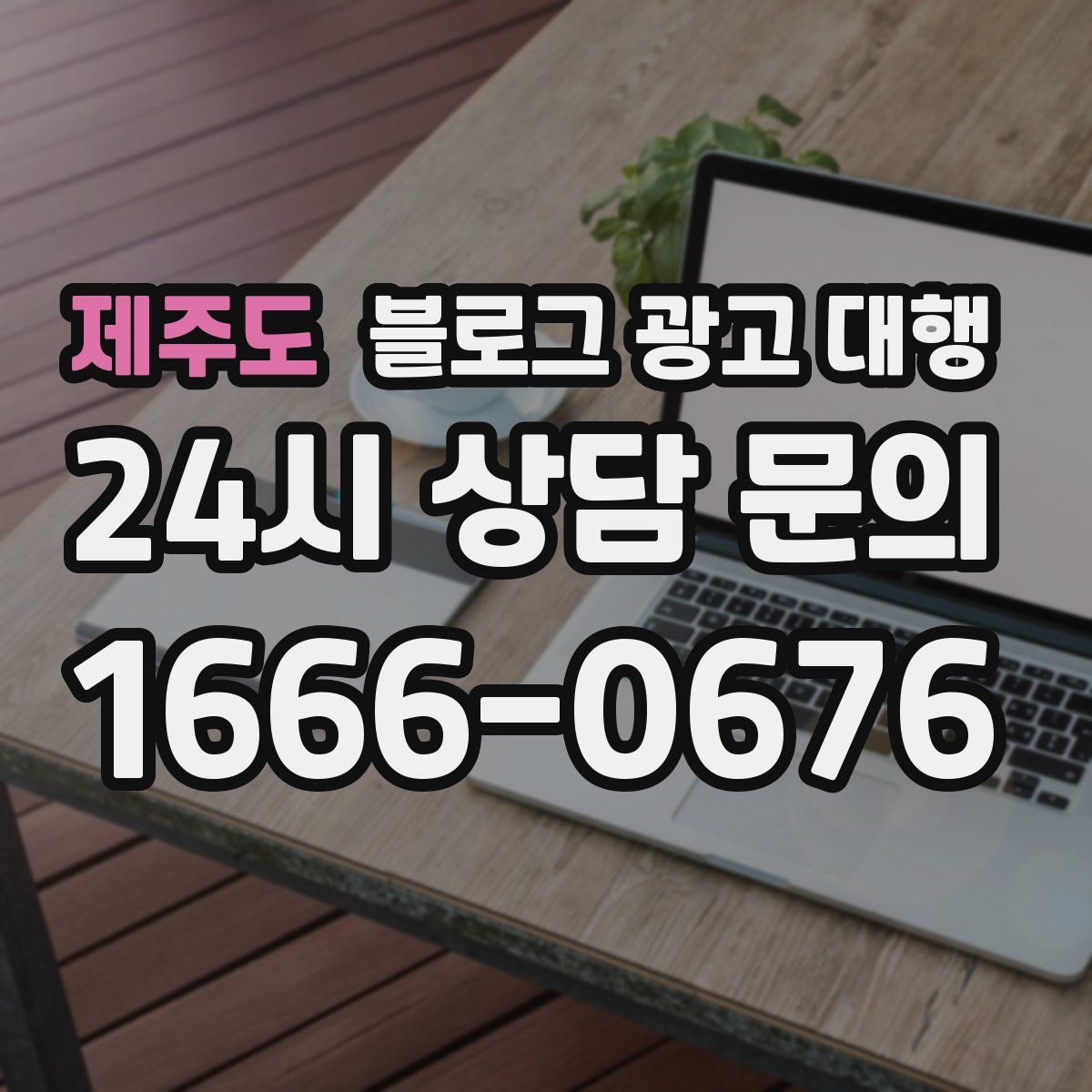 제주도 블로그 광고 대행