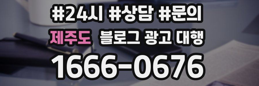 제주도 블로그 광고 대행