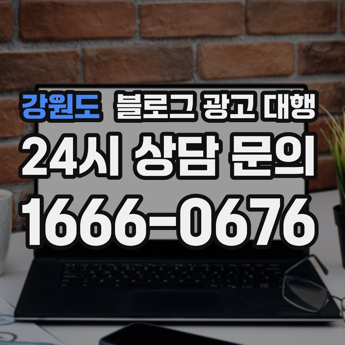 강원도 블로그 광고 대행 비교할 때 놓치기 쉬운 포인트