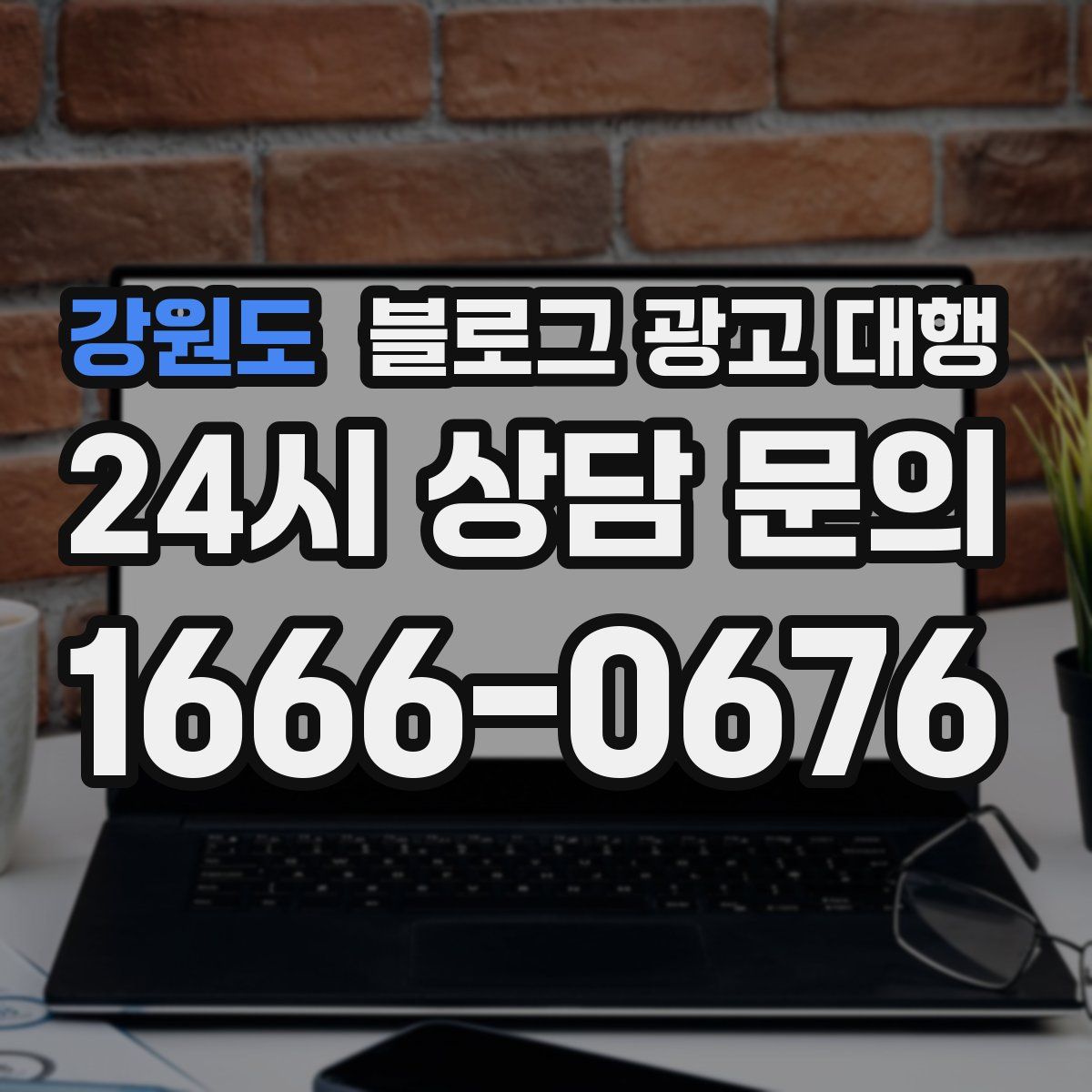 강원도 블로그 광고 대행