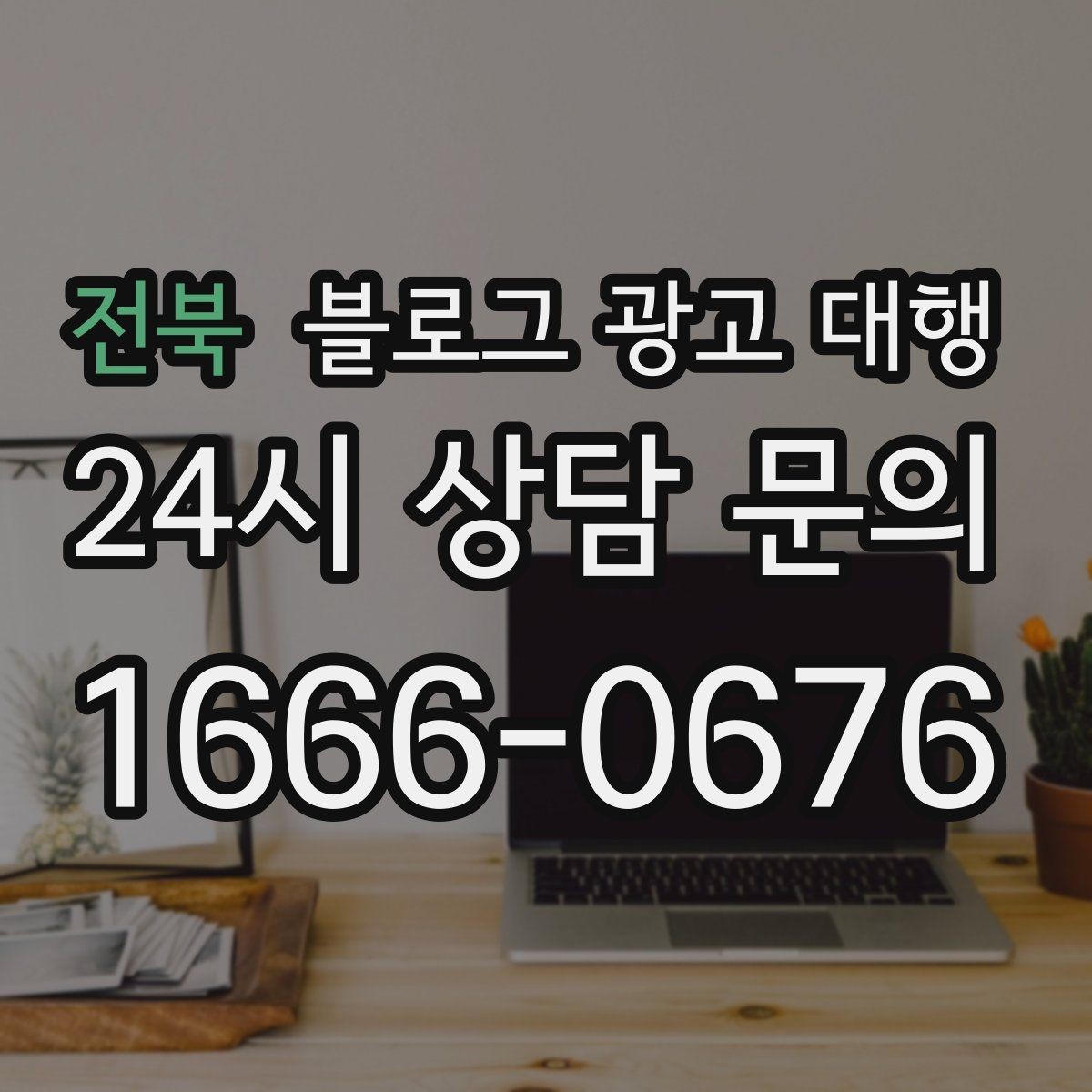 전북 블로그 광고 대행 선택 후 후회하지 않으려면