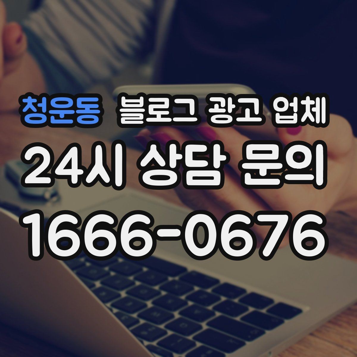 청운동 블로그 광고 업체 협업 전 확인해야 할 계약 조건