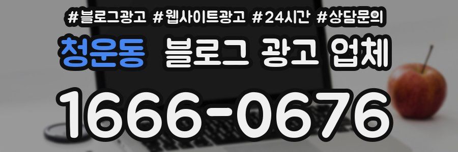 청운동 블로그 광고 업체
