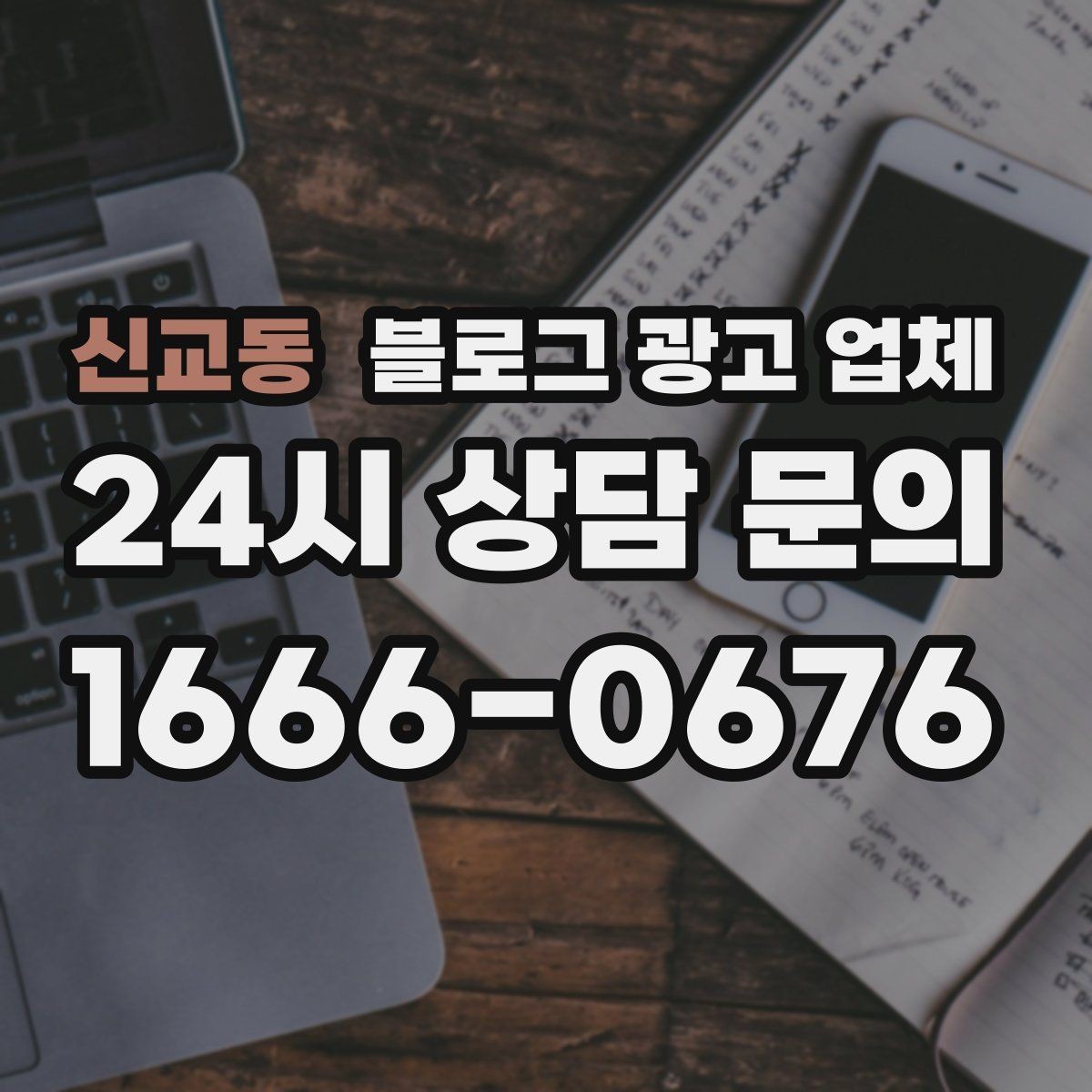 신교동 블로그 광고 업체 서비스 만족도를 높이는 소통 방법
