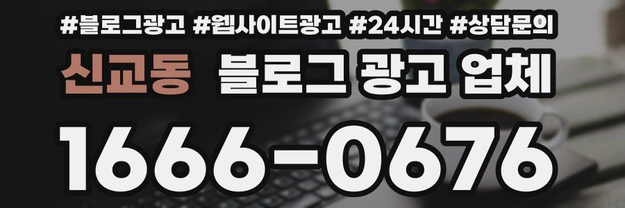 신교동 블로그 광고 업체