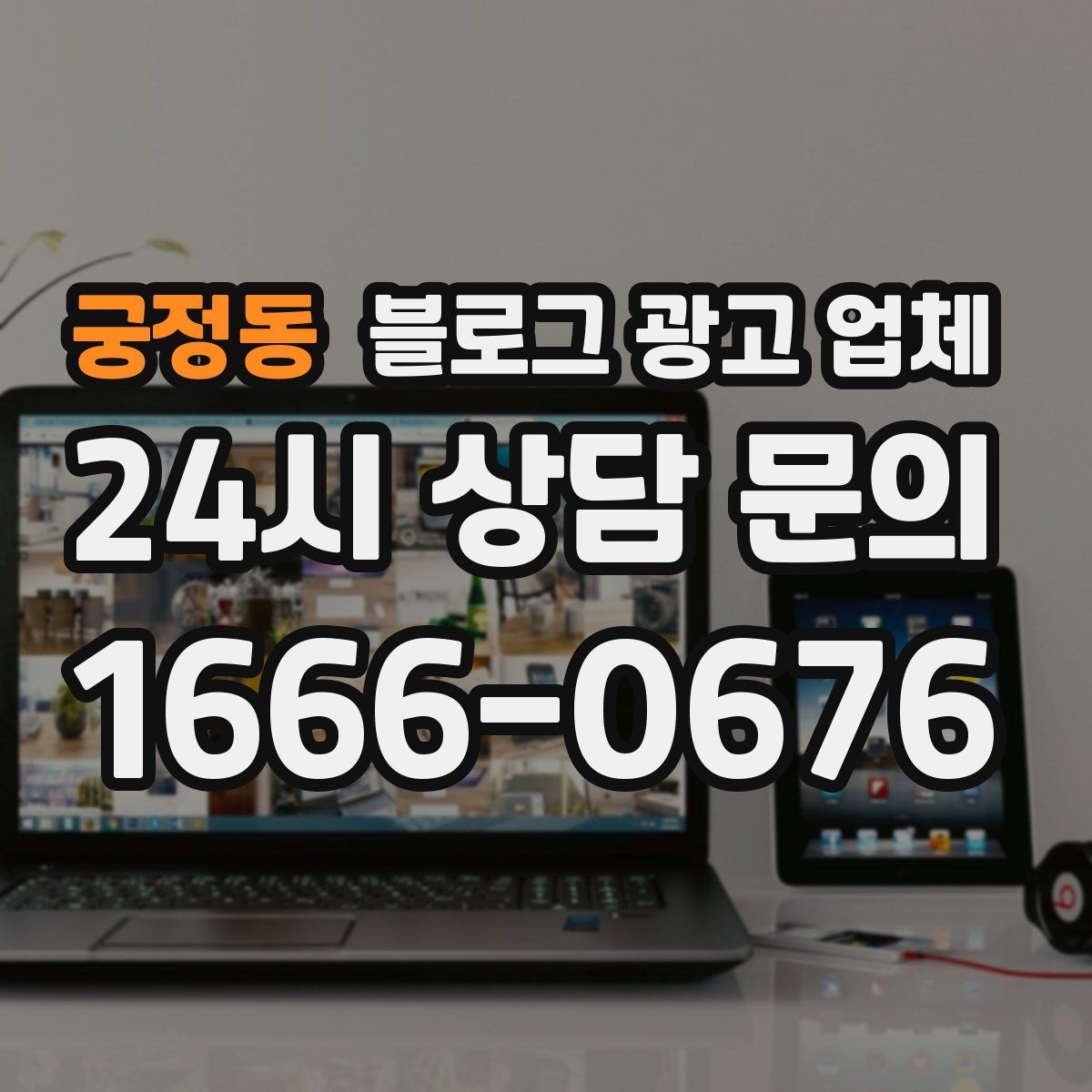 궁정동 블로그 광고 업체 운영 사례로 보는 선택 포인트