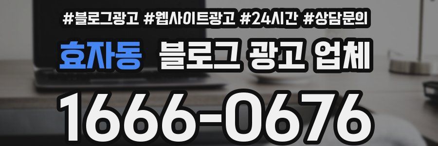 효자동 블로그 광고 업체