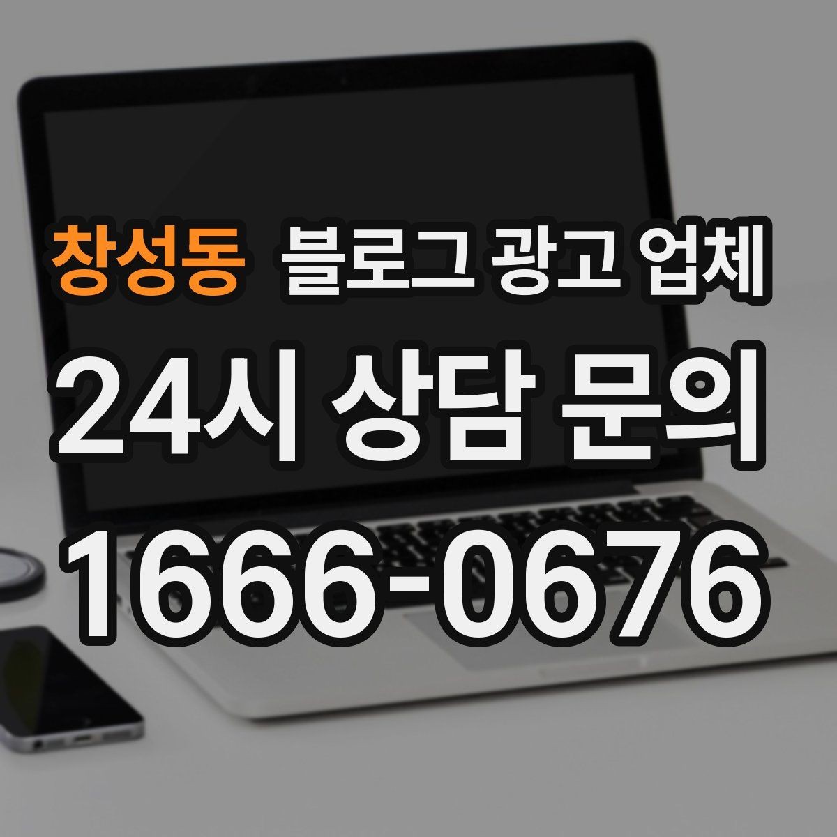 창성동 블로그 광고 업체 상담 후 판단할 포인트