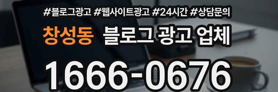창성동 블로그 광고 업체