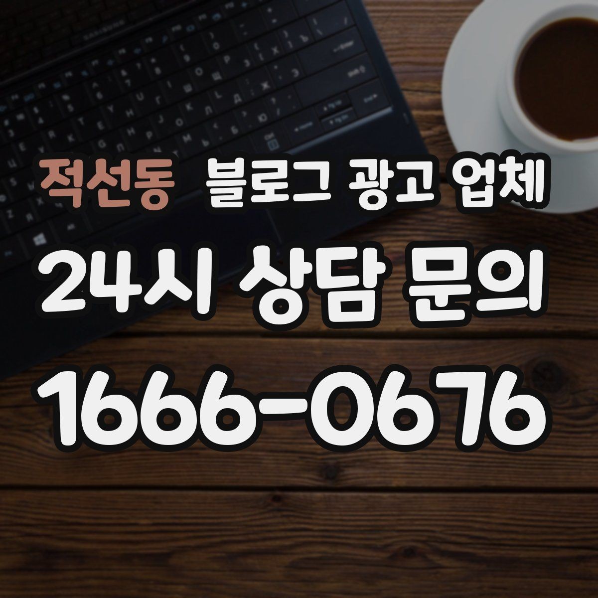 적선동 블로그 광고 업체 비교 전 체크리스트