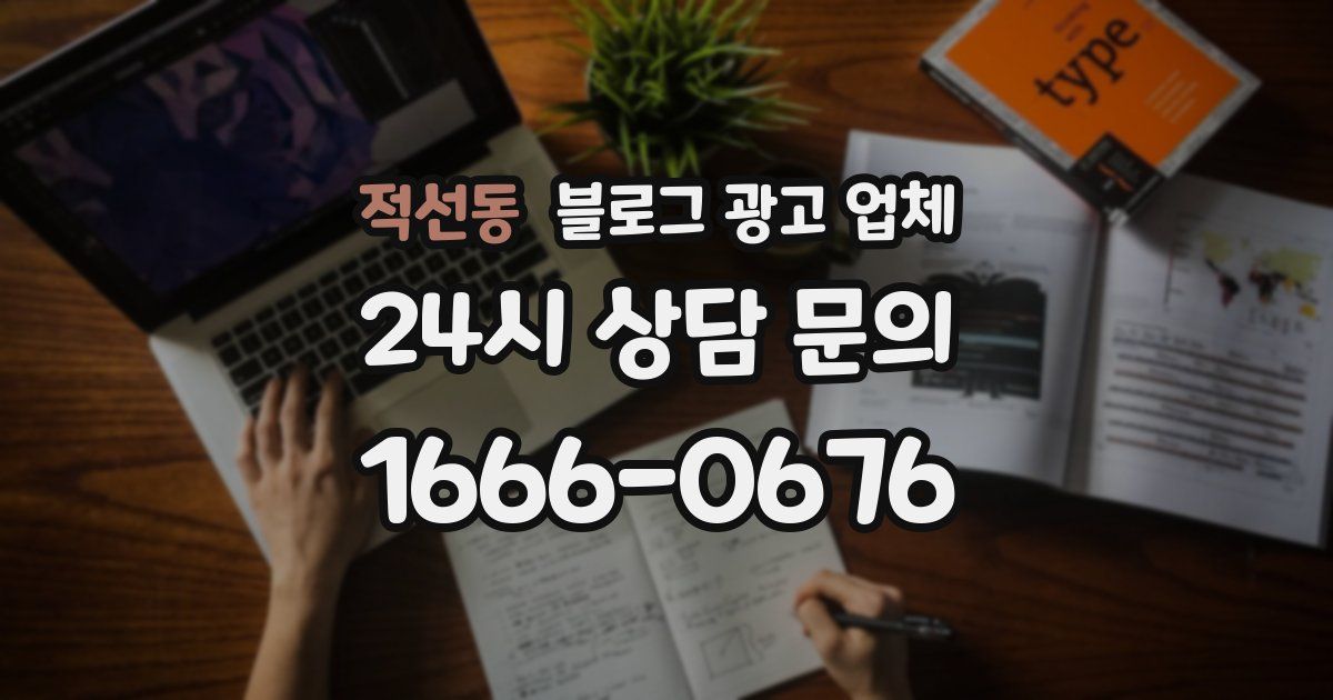 적선동 블로그 광고 업체