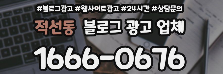 적선동 블로그 광고 업체