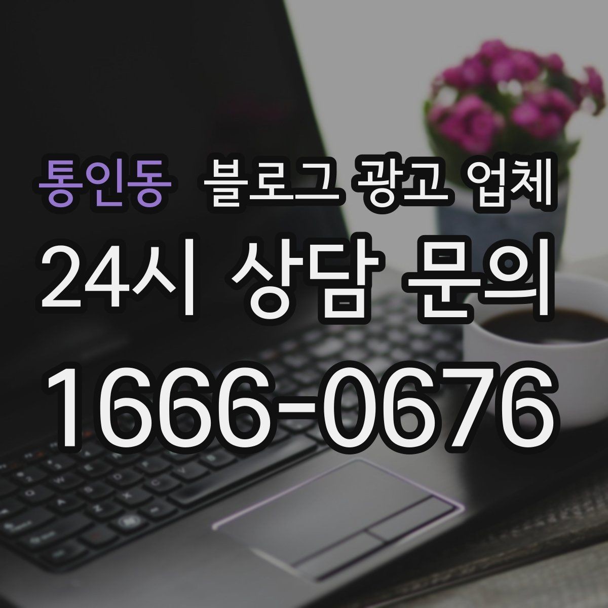 통인동 블로그 광고 업체 상담 후 판단할 포인트