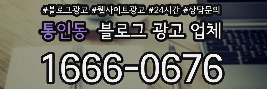 통인동 블로그 광고 업체
