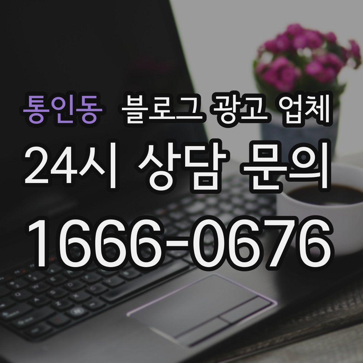 통인동 블로그 광고 업체